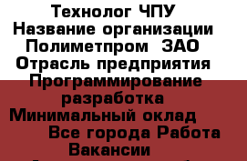 Технолог ЧПУ › Название организации ­ Полиметпром, ЗАО › Отрасль предприятия ­ Программирование, разработка › Минимальный оклад ­ 50 000 - Все города Работа » Вакансии   . Архангельская обл.,Северодвинск г.